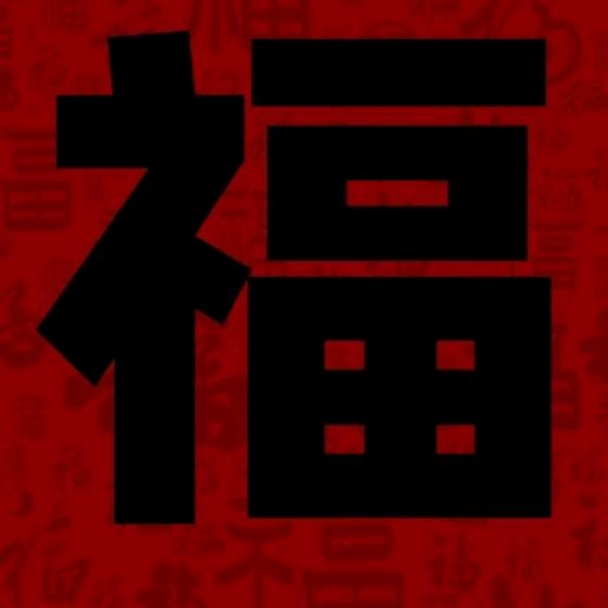 开门进财》