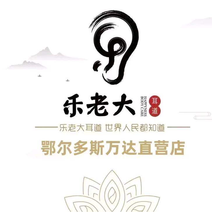 乐老大耳道（东胜万达店）