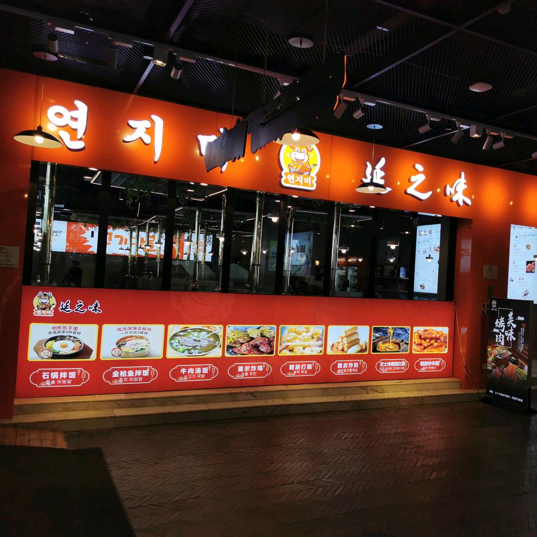 云顶延之味韩国料理