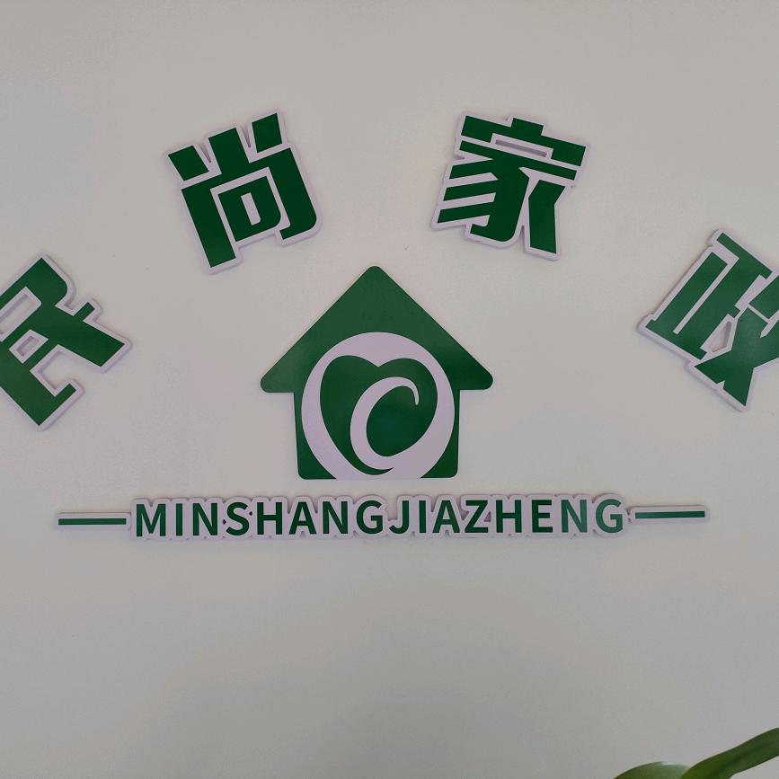 成县民尚家政服务公司