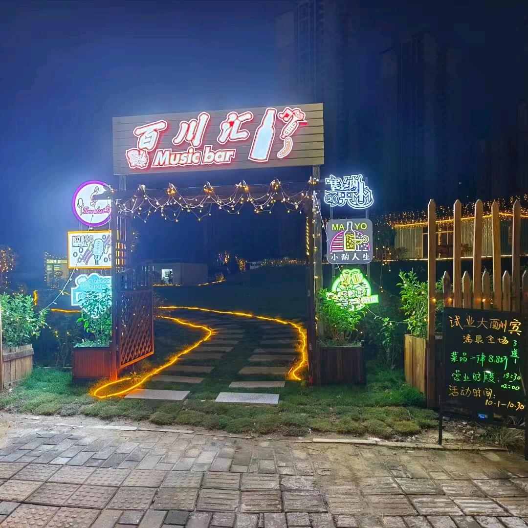 百川汇音乐烤吧