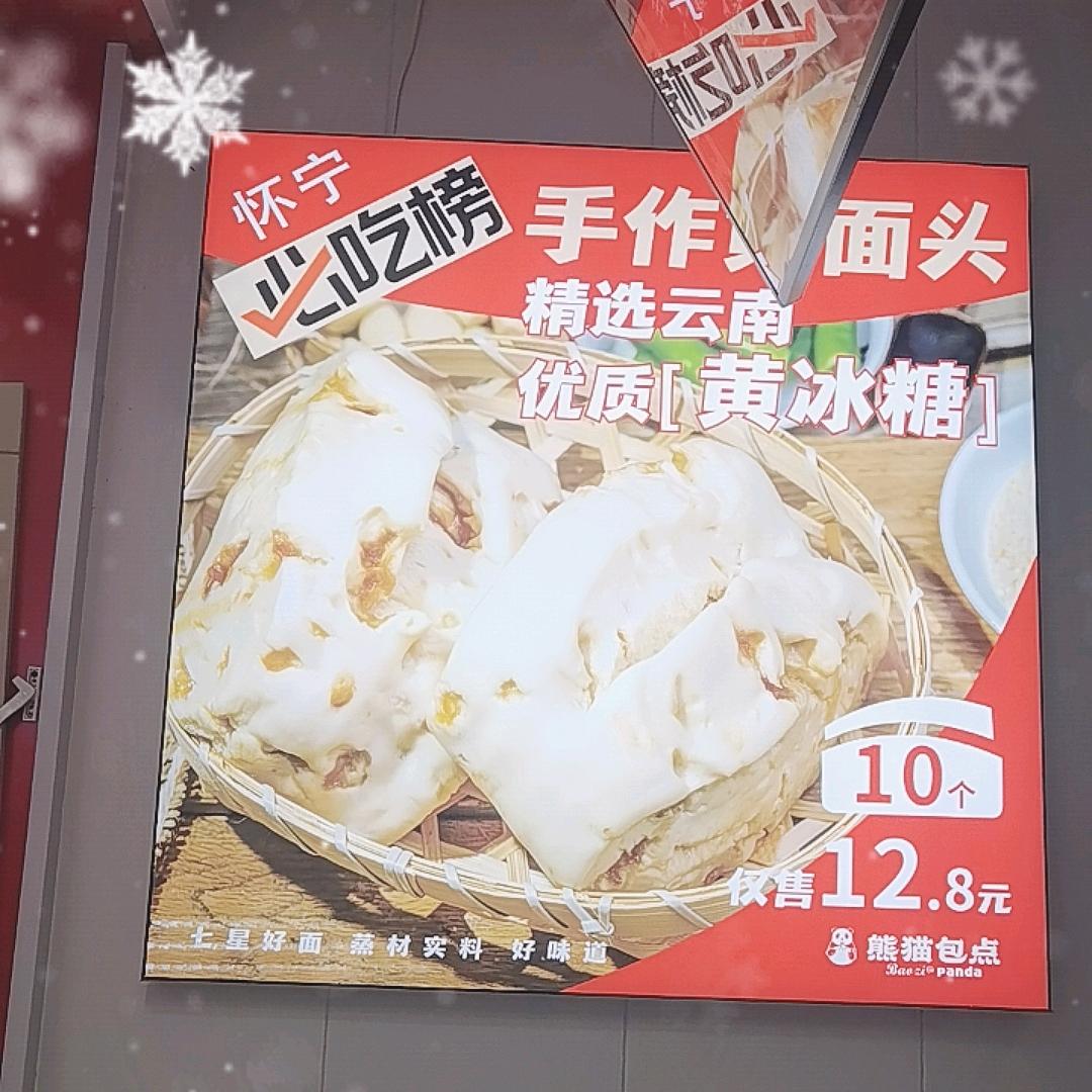 熊猫包点高河镇店