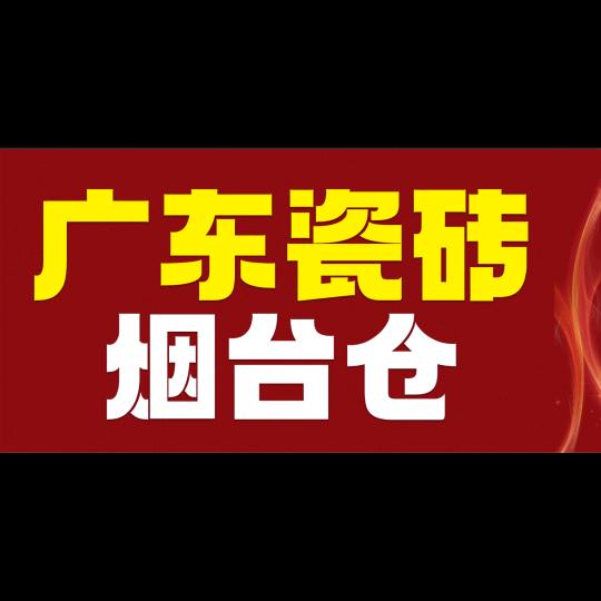 烟台广蓝建材--飞飞