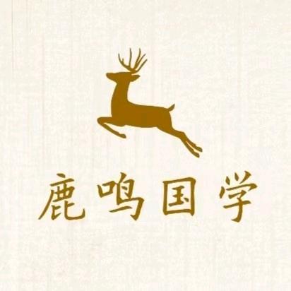 鹿鸣讲易