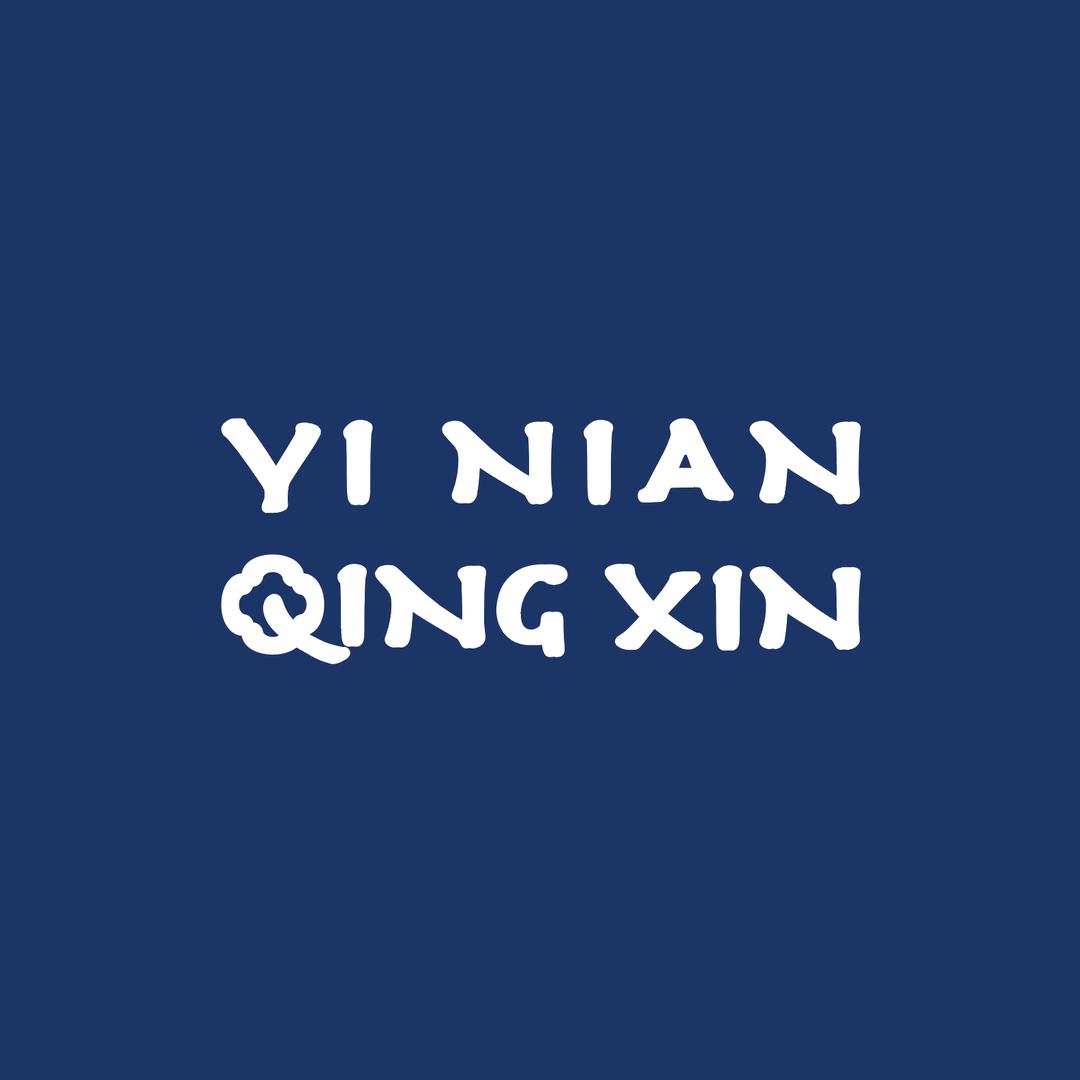 YI NIAN QING XIN北京一念福慧文化传播有限责任公司