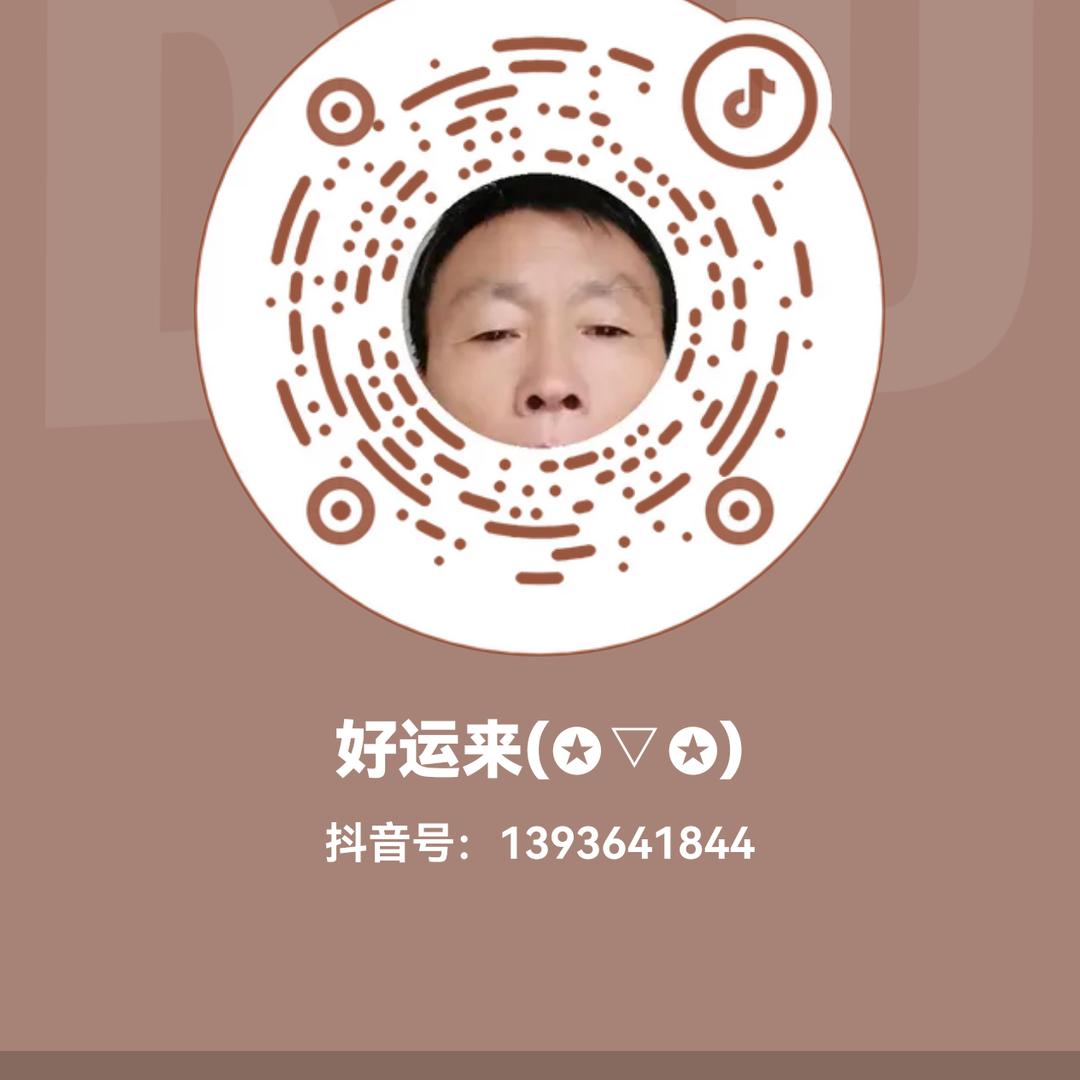 好运来(✪▽✪)