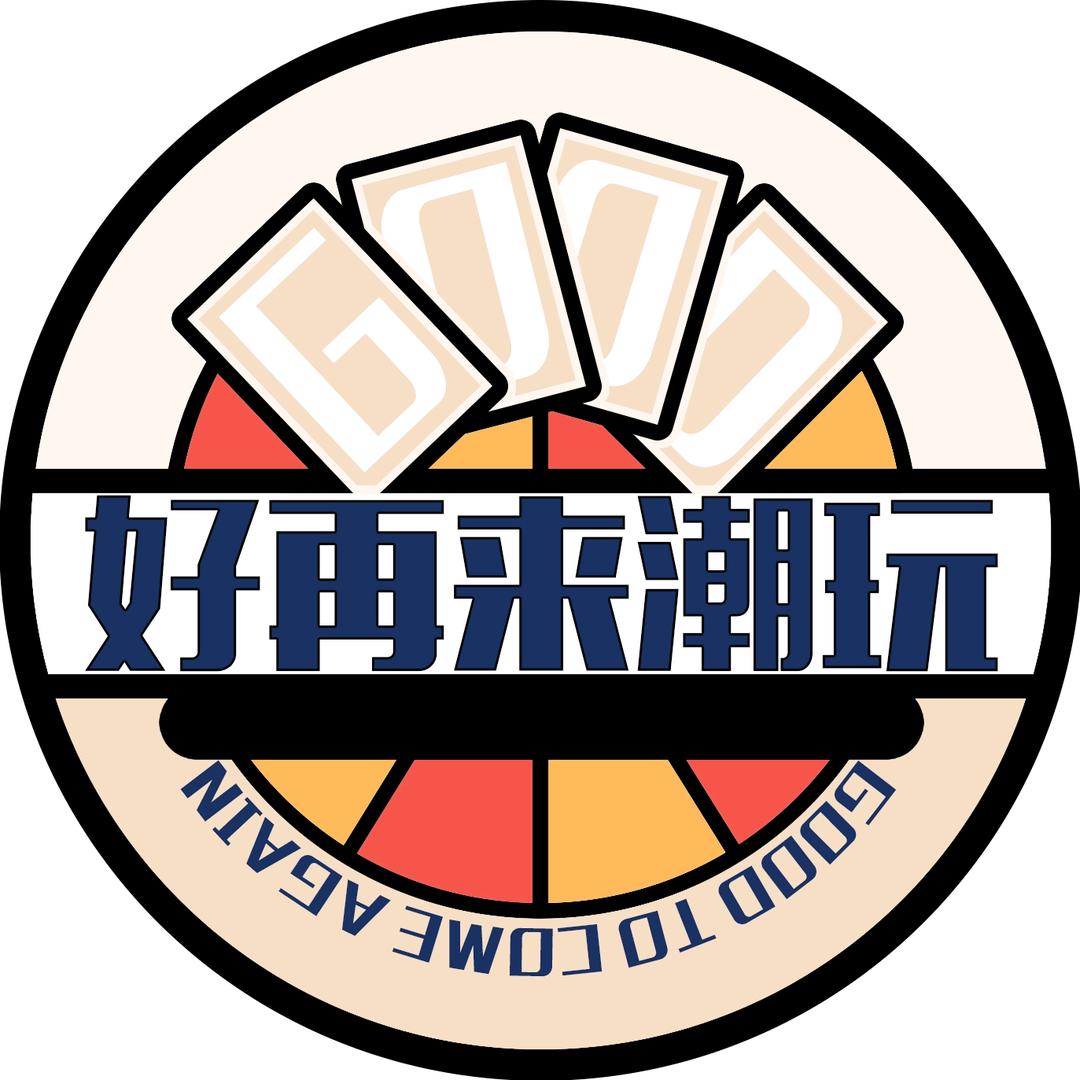 好再来潮玩