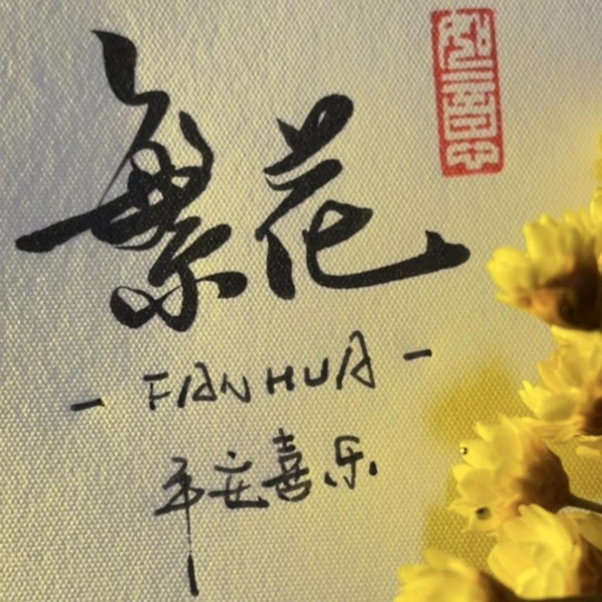 天堂1繁花🌹