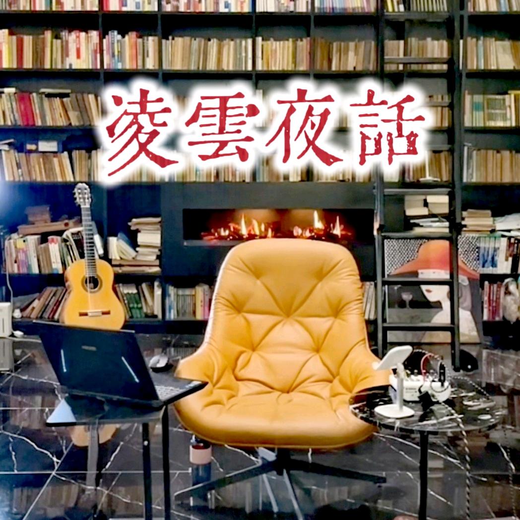 凌雲夜話
