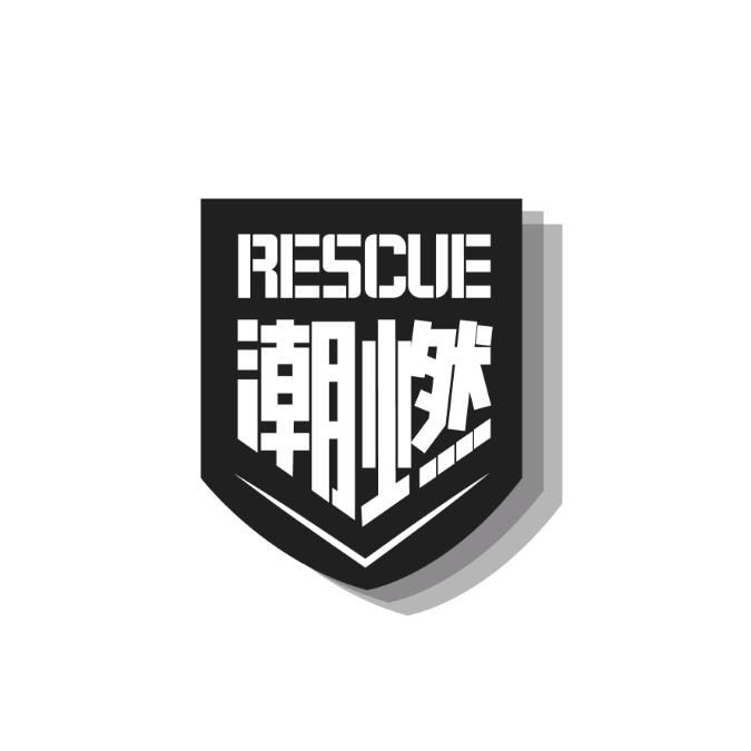潮燃丨应急装备中心
