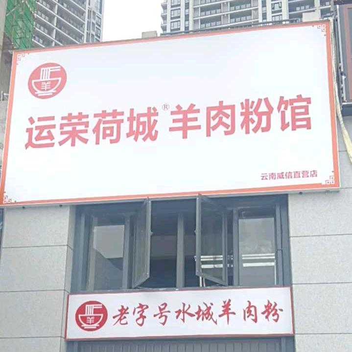 运荣荷城羊肉米线（威信店）