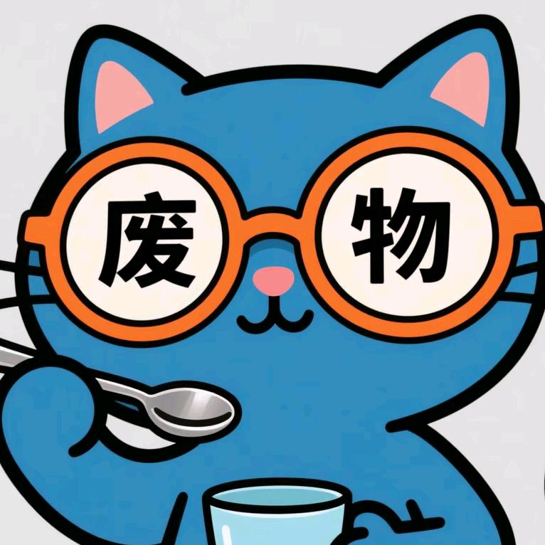 无趣
