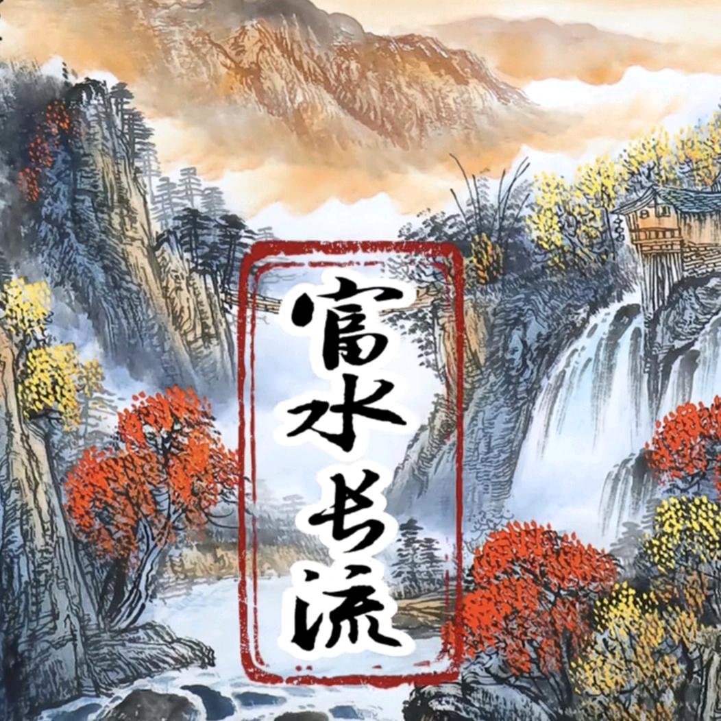 富水长刘 云姐（林州）