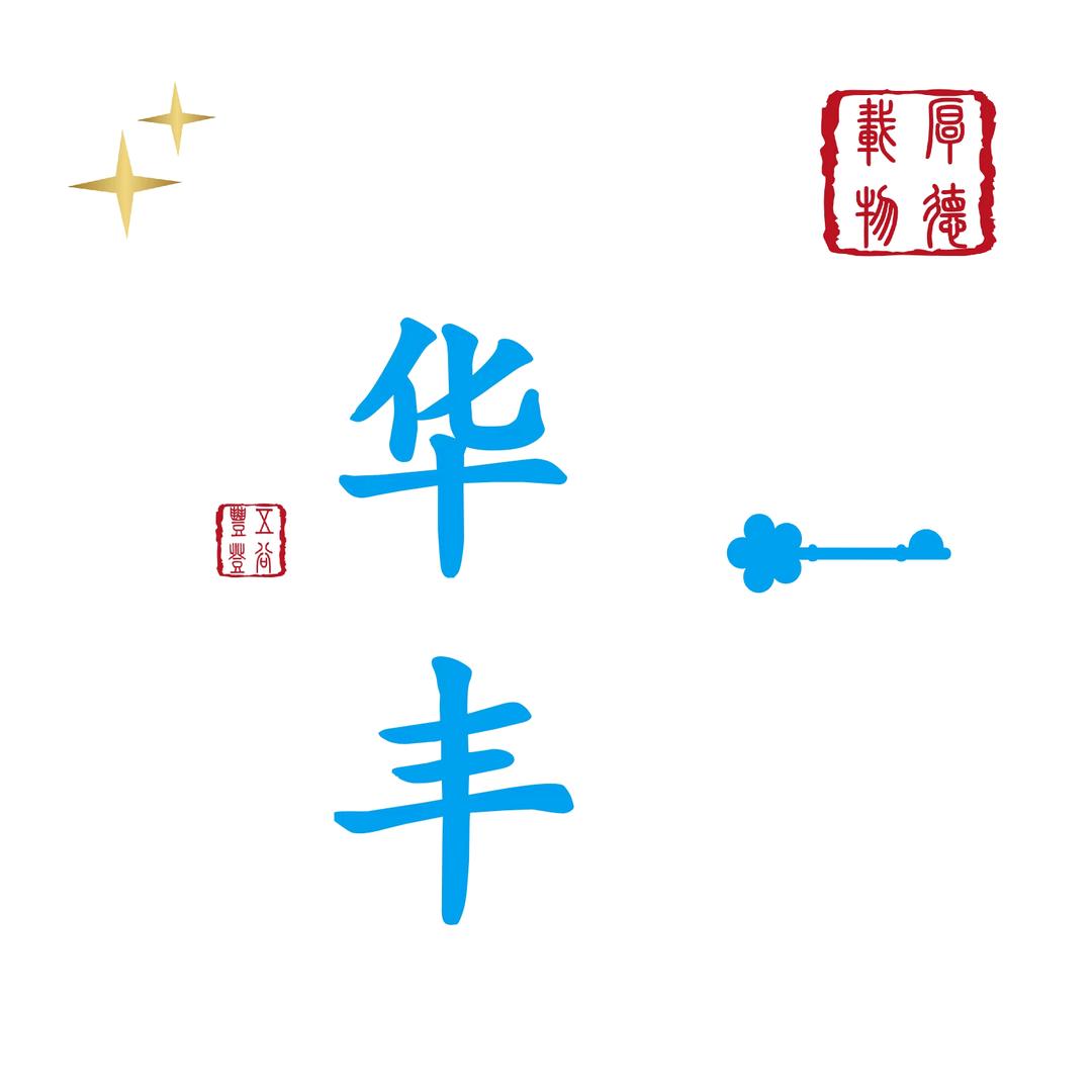 華豐