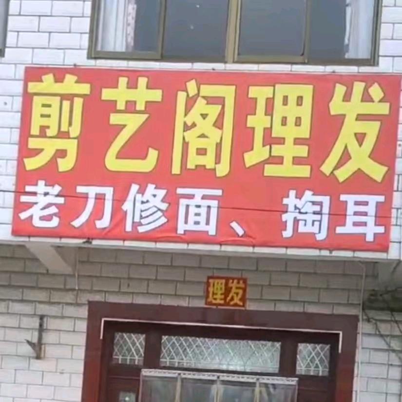 老刀修面乔姐
