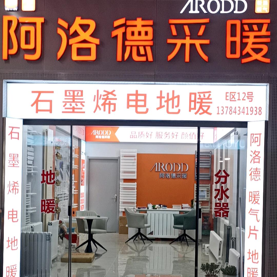 阿洛德家居采暖