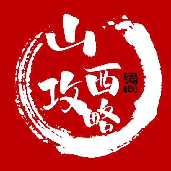 山西攻略