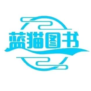 蓝猫图书