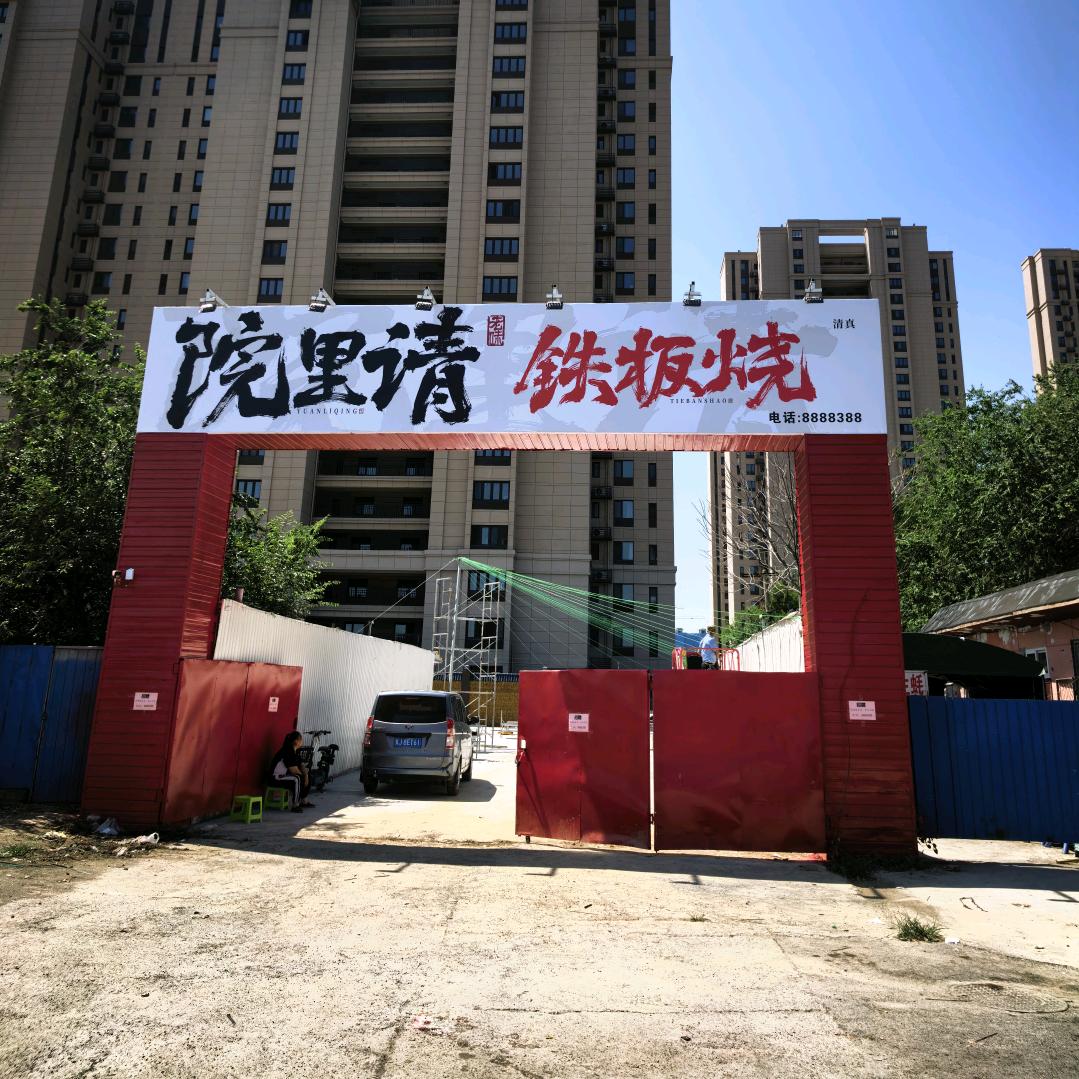 院里请老味铁板烧·清真