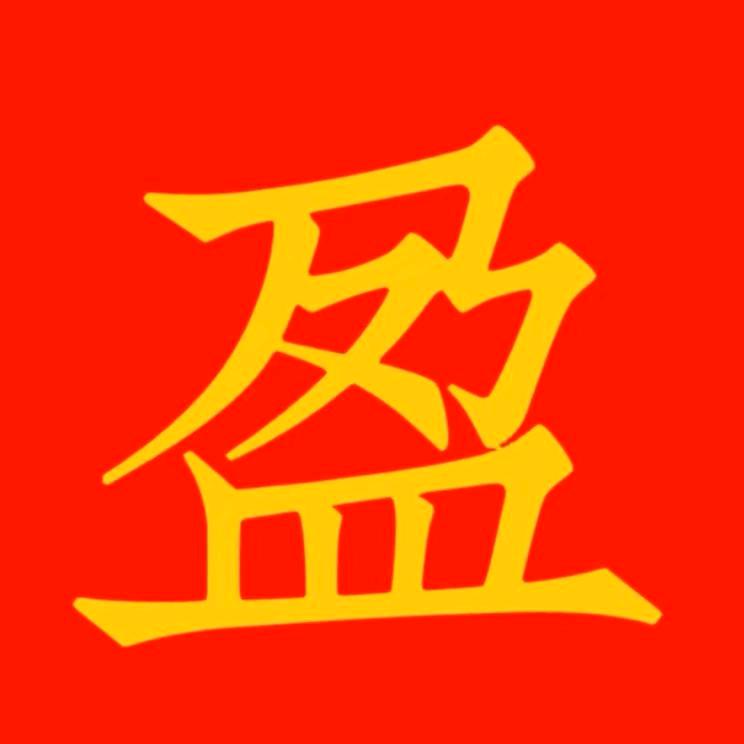 盈欣