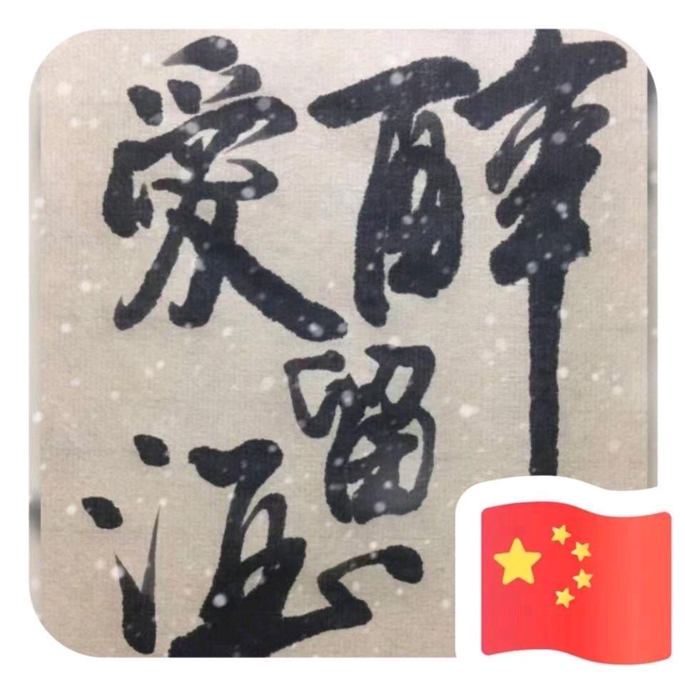 我醉爱留酒--张八哥