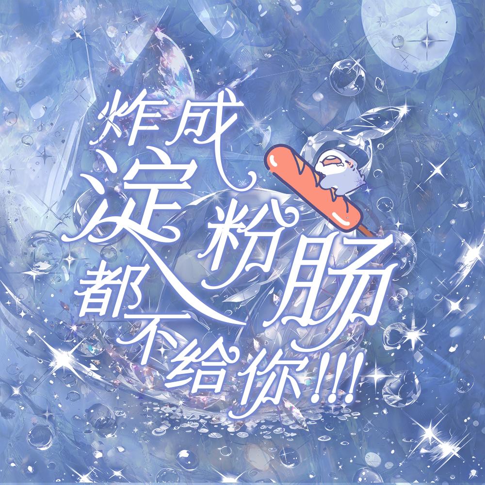 炸成淀粉肠都不给你！