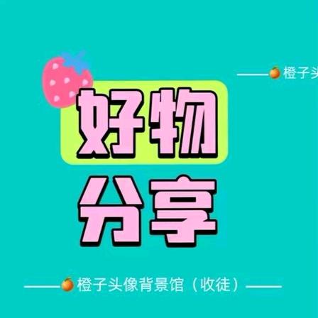 一品依恋好物分享