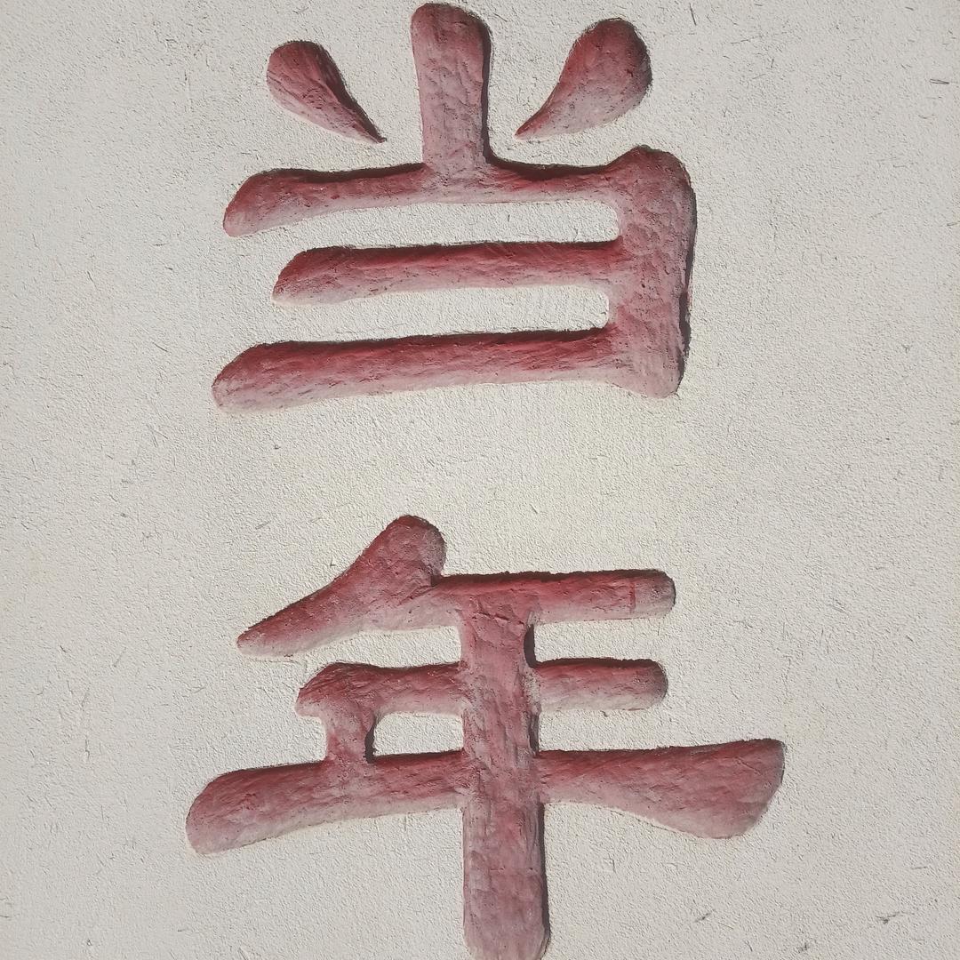 蒋