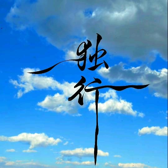&独行&