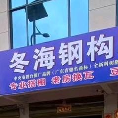 冬海钢结构（搭棚工程师）