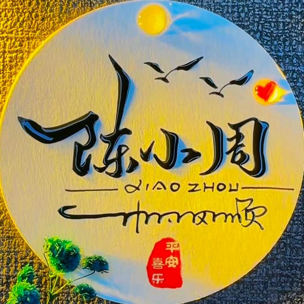 ღ陈༊小周ོ༷