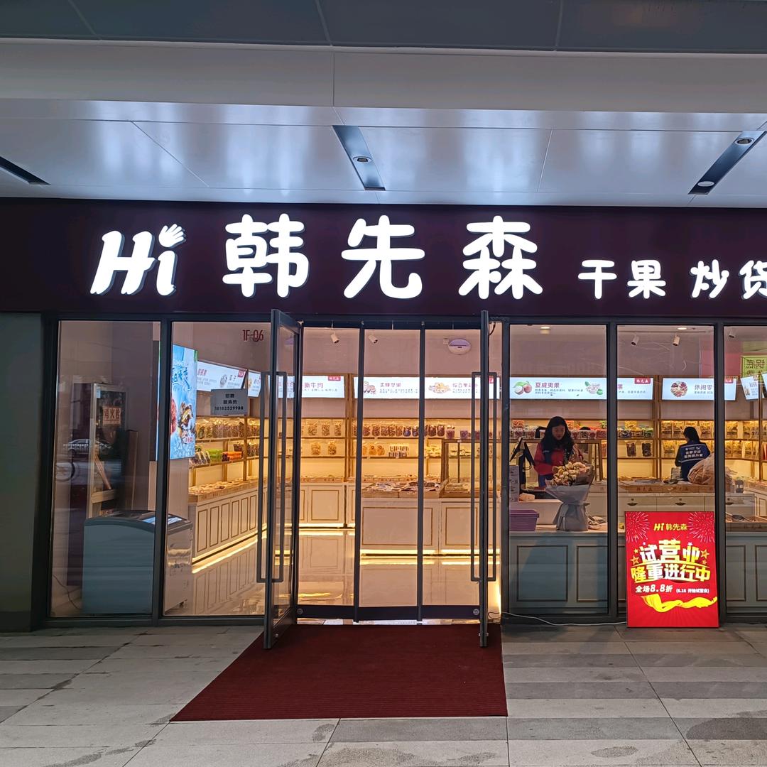 韩先森炒货店