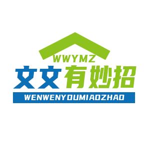 文文有妙招