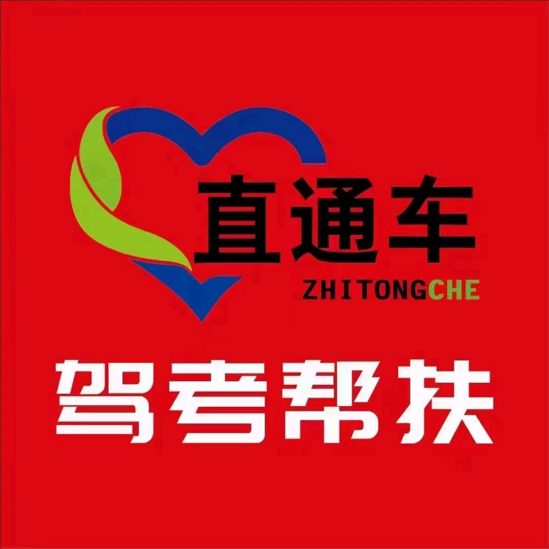 驾考直通