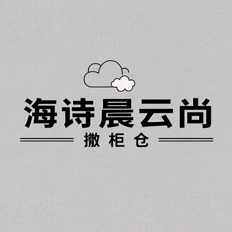 海诗晨云尚撤柜仓