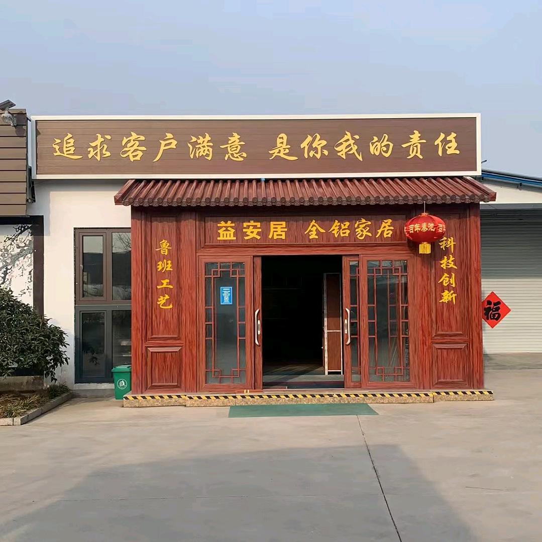 日照益安居全铝全屋定制工厂
