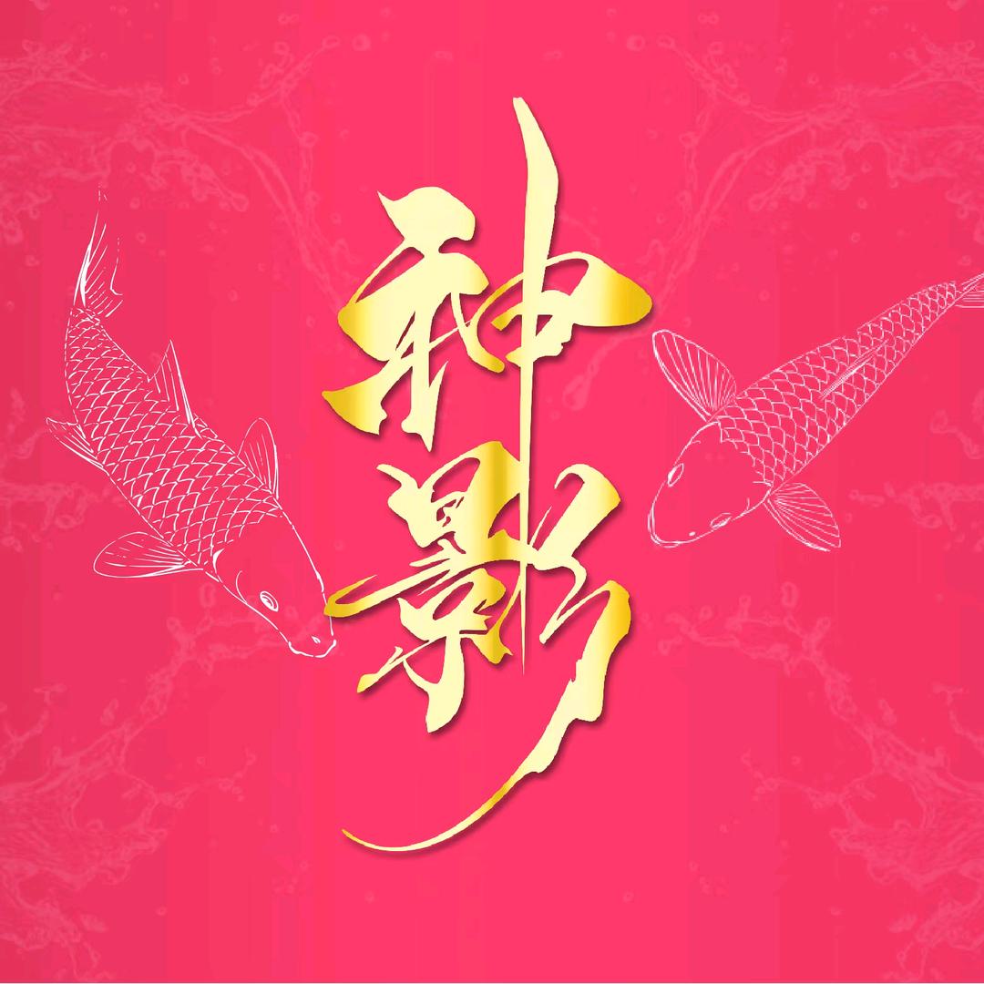 神影钓湘鱼