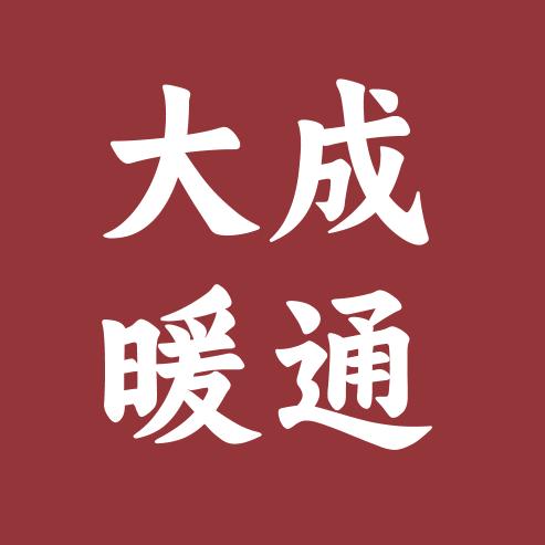 河南省大成暖通设备有限公司