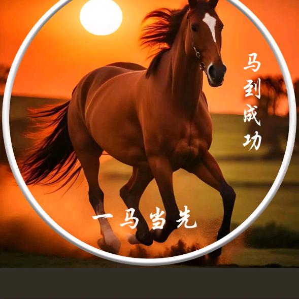 马到成功