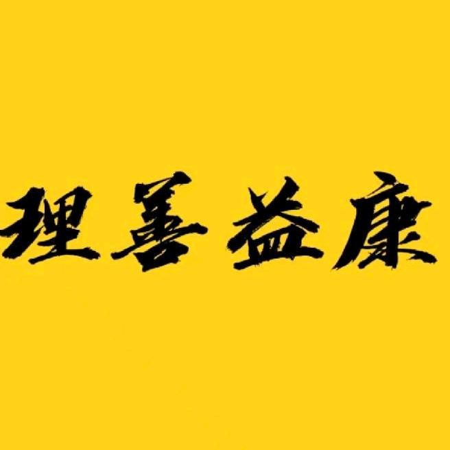 理善益康中医门诊