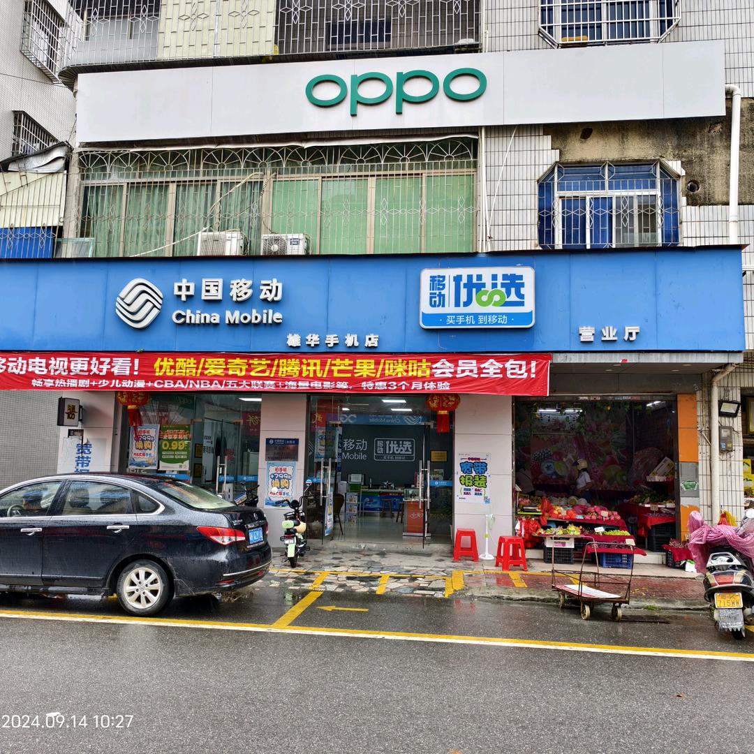 中国移动观珠雄华营业厅