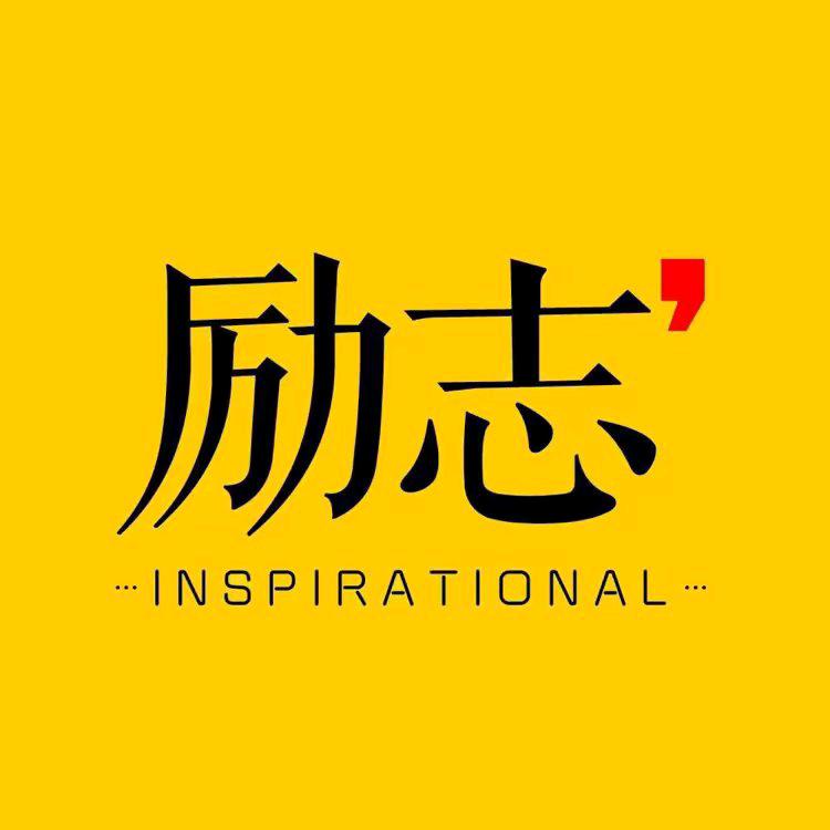 刘刚子👉励志图文👈