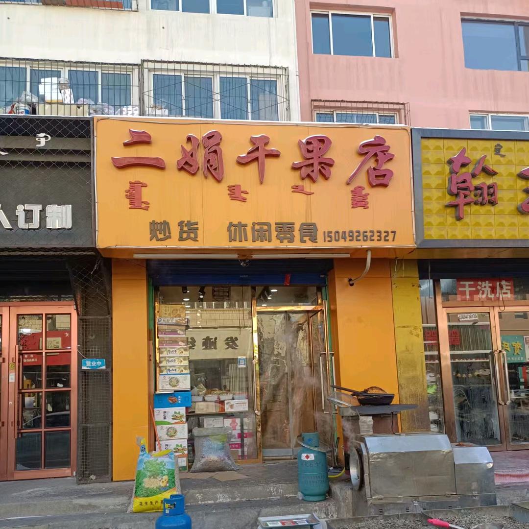 昆都仑区二娟干果店