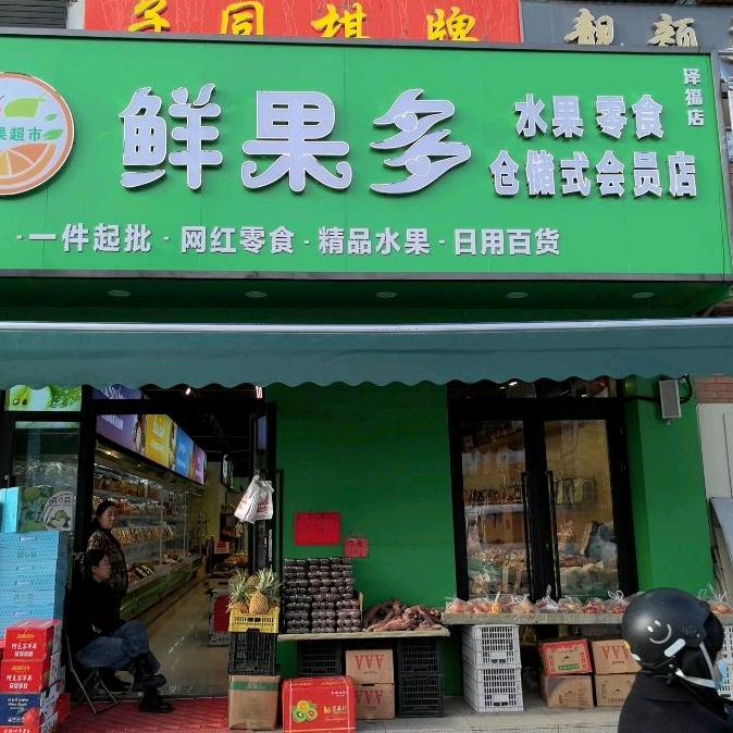 鲜果多泽福店