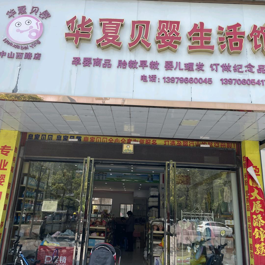 华夏贝婴生活馆