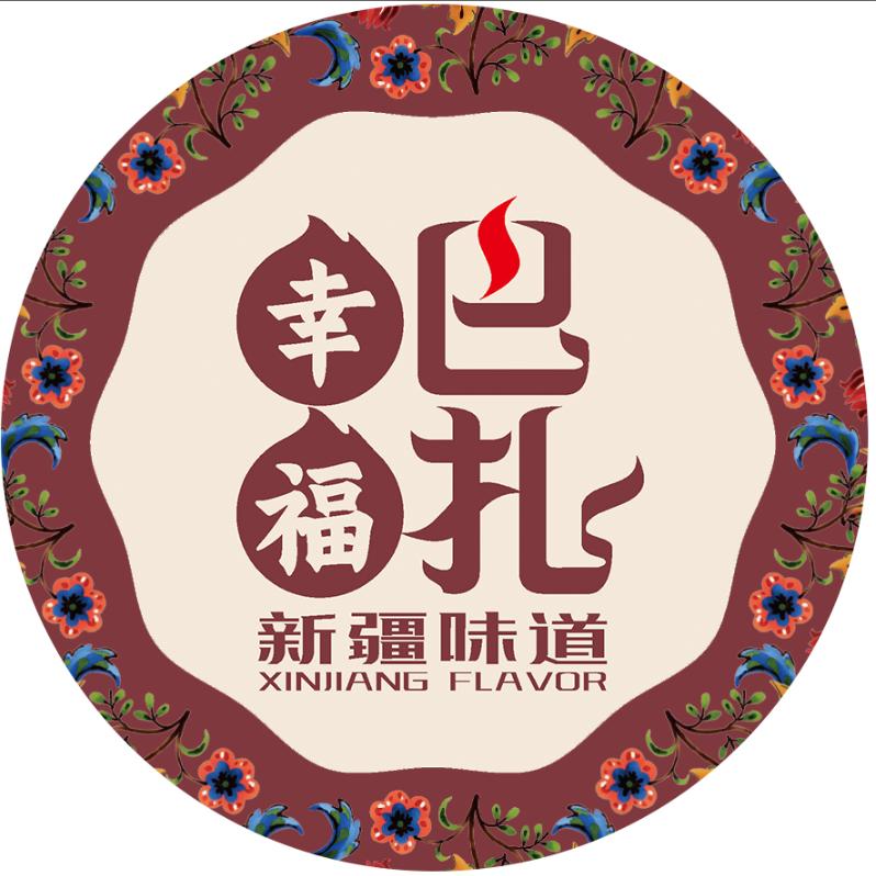 幸福巴扎·新疆味道