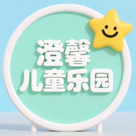 澄馨儿童乐园官方号