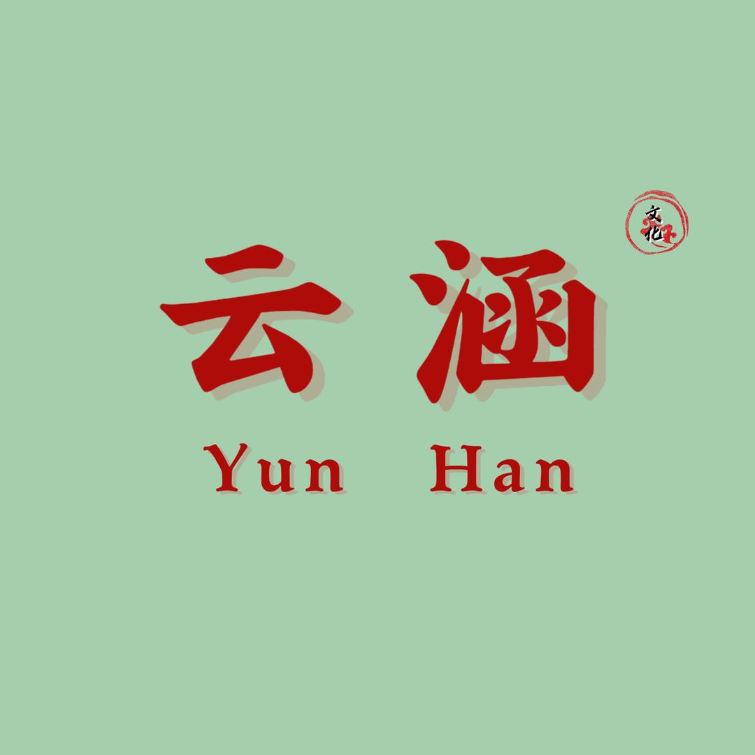 云涵文化