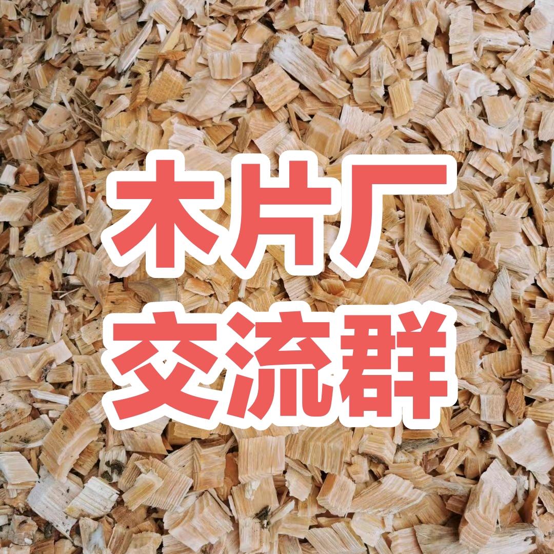 欢迎进入木片群  富拓