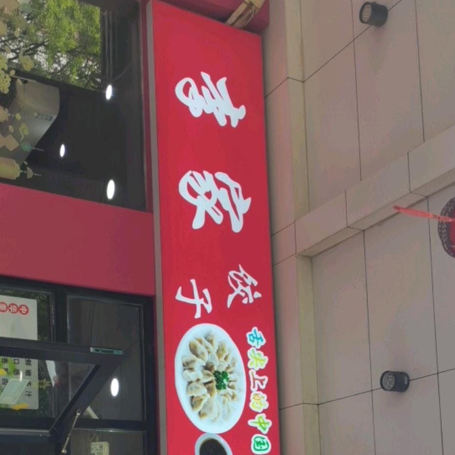 李家菜饺子馆
